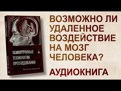 Аудиокнига. B.Бeрeжной. Психотронные технологии воздействия