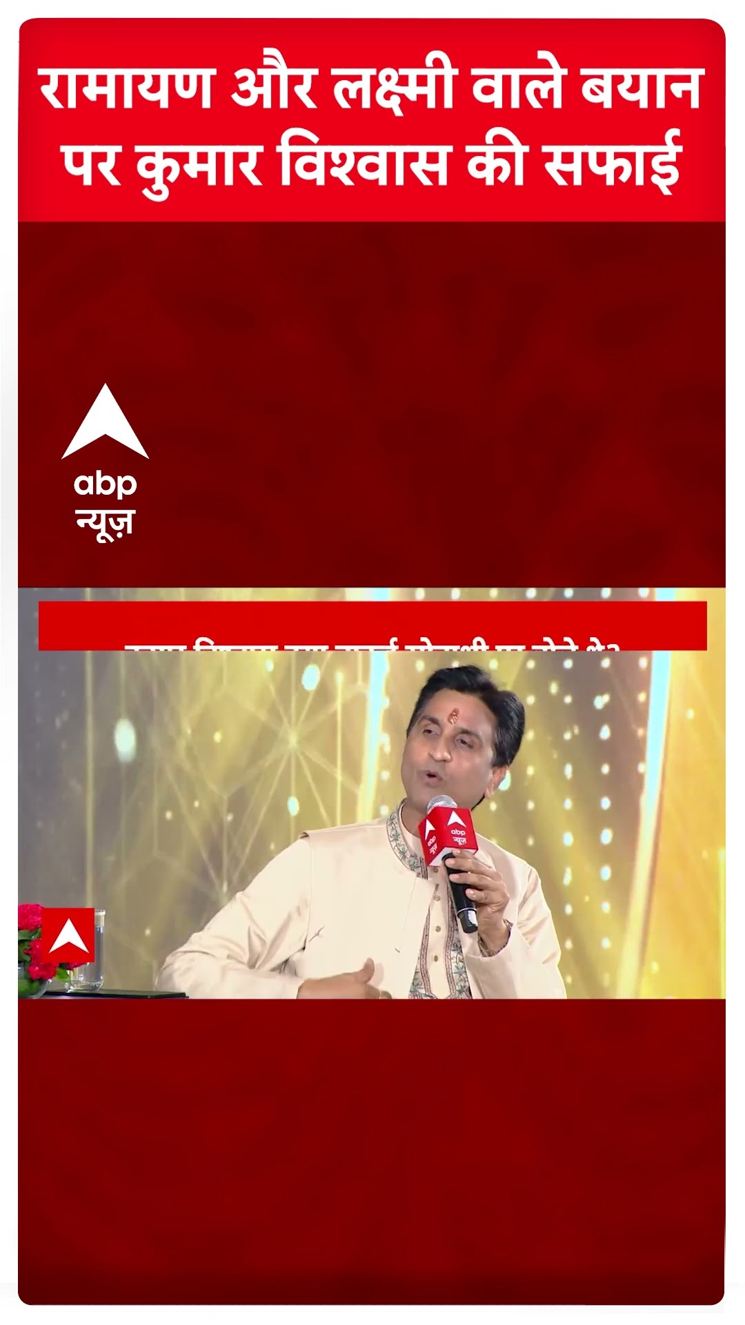 Kumar Vishwas Exclusive: रामायण और लक्ष्मी वाले बयान पर कुमार विश्वास की सफाई #abpnewsshorts