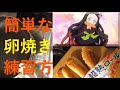 プロが 【鬼滅の刃】竈門 禰豆子 パン食べる？アンパンマン？簡単，おやつ，卵 節約.お料理ごっこ！卵焼き，練習方法，超熟ロール  ，Pasco，敷島製パン，超熟パン ，休校，家，ASMR,きめつ 料理