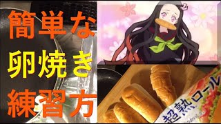 プロが 【鬼滅の刃】竈門 禰豆子 パン食べる？アンパンマン？簡単，おやつ，卵 節約.お料理ごっこ！卵焼き，練習方法，超熟ロール  ，Pasco，敷島製パン，超熟パン ，休校，家，ASMR,きめつ 料理