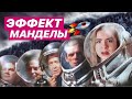 Эффект Манделы: Расследование // Кино и Космос в СССР, Пятый океан, Маяковский