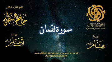 031 سورة لقمان   برواية هشام عن ابن عامر    القارئ مفتاح السلطني