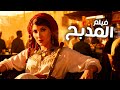 الفيلم اللي خلى الجمهور يتكلم عنه شهور بعد عرضه المدبح بطولة نادية الجندي