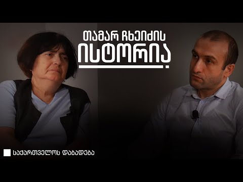 თამარ ჩხეიძე • საქართველოს დაბადება