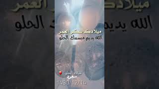 اغنية عيد ميلاد باسم سعود Mp3