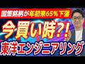 【緊急解説】 東洋エンジニアリング 、一生に一度のバーゲンセール到来!? 国産レアアースの「国策テーマ」が再点火する日は?!