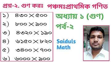 ০২. ৫ম শ্রেণি গণিত অধ্যায় ১ (পর্ব-২)।। গুণ কর ।। class 5 Math ।। PEC Math Chapter 1 ।। ক্লাস ৫