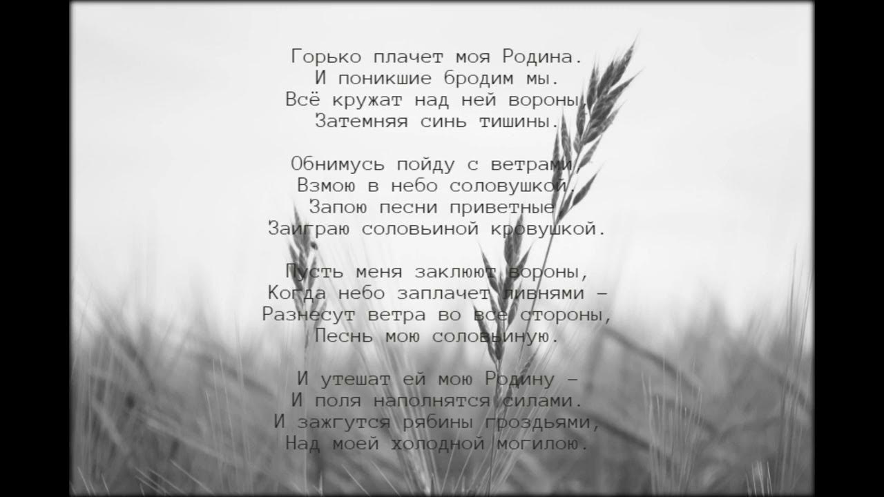 Песни рыдает мать. Горько плачет. Украина горько плачет стих. Горько заплакала. Природа горько плачет.