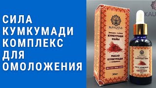 Сила Кумкумади - кумкумади масло для лица отзывы. сила кумкумади комплекс для омоложения купить.