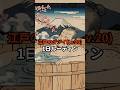 【隠居】江戸のジジイ(Lv.20)１日ルーティン #雑学 #歴史 #shorts #浮世絵