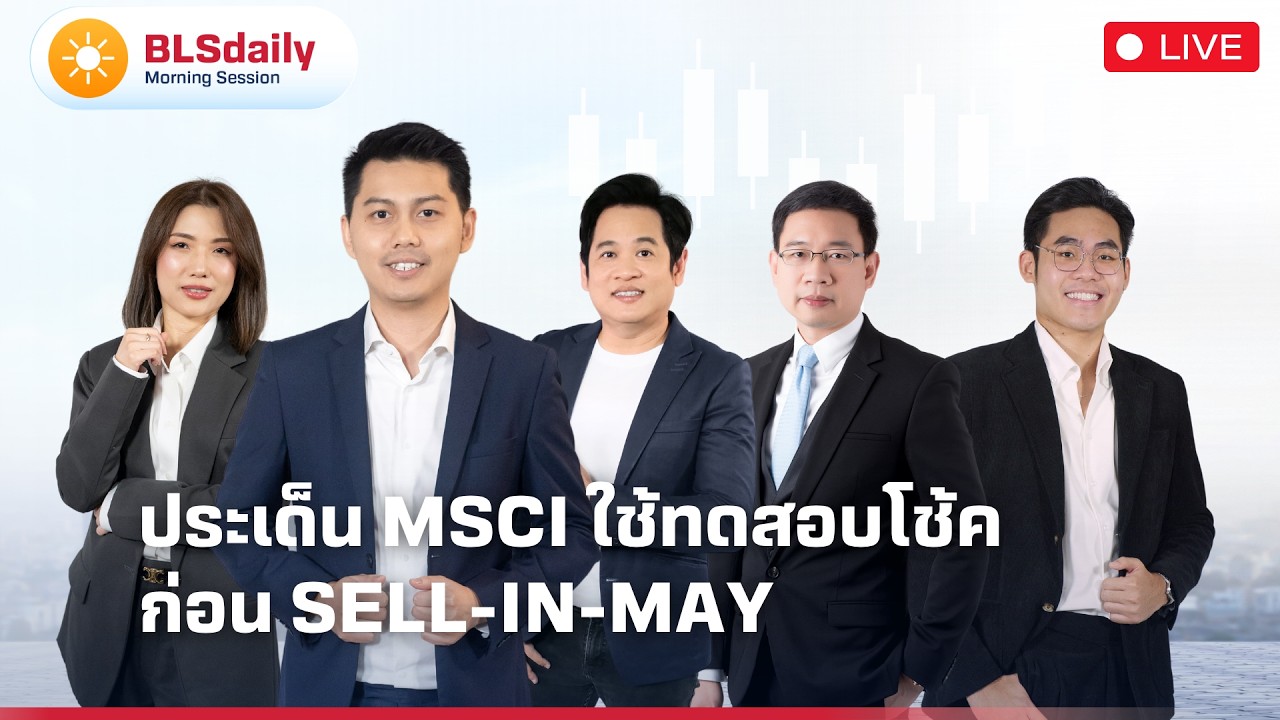 BLSdaily Morning Session | ประเด็น MSCI ใช้ทดสอบโช้ค ก่อน Sell-in-May