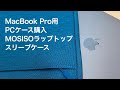 MacBook Pro用PCケース購入