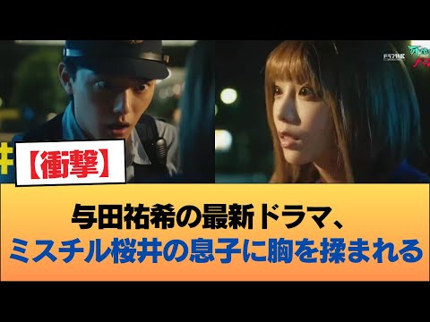 【悲報】与田祐希の最新ドラマ、ミスチル桜井の息子に胸を揉まれる #乃木坂46 #乃木坂46のスター