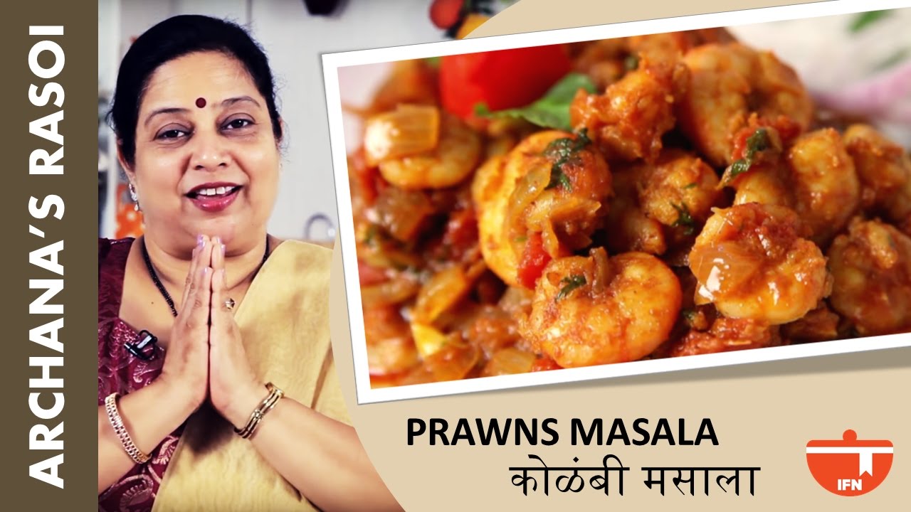 Home-Made Prawns Masala (Spicy Prawns) By Archana | India Food Network