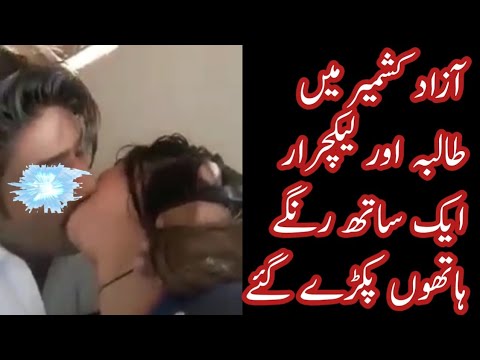 Muzaffarabad Kashmir University Main Lecturer Student Ke Sath | Kashmir University Scandal New Video