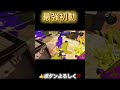 全1初動‼️【スプラトゥーン３】【XP3757】#shorts #スプラトゥーン3 #スプラローラー