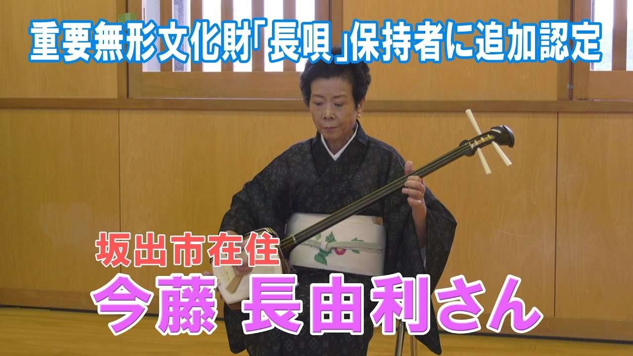 重要無形文化財「長唄」保持者に追加認定 坂出市在住 今藤 長由利さん