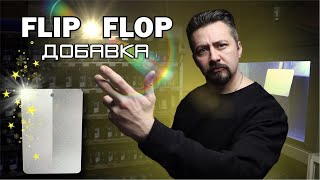 видео: ФЛИП ФЛОП ДОБАВКА корректор зерна картинка: ФЛИП ФЛОП ДОБАВКА корректор зерна