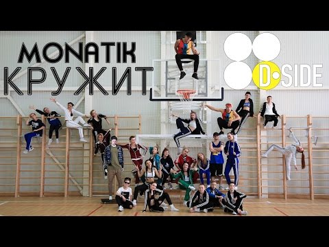 MONATIK - КРУЖИТ | D.side Fam; lil D; Dside Band | D.side dance studio