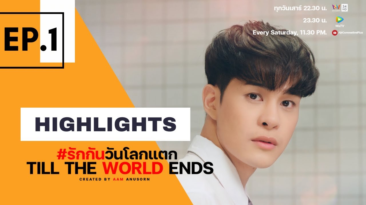 รักกันวันโลกแตก | Till The World Ends | Episode 1 | Highlights with English subtitle.