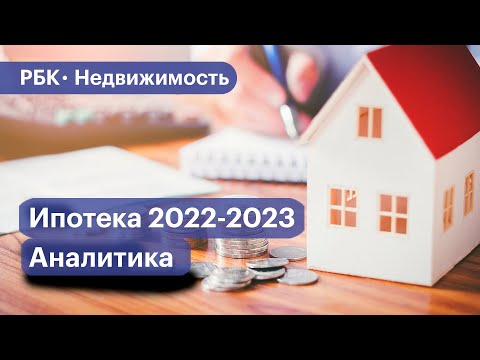 Что происходит с ипотекой в России — аналитика