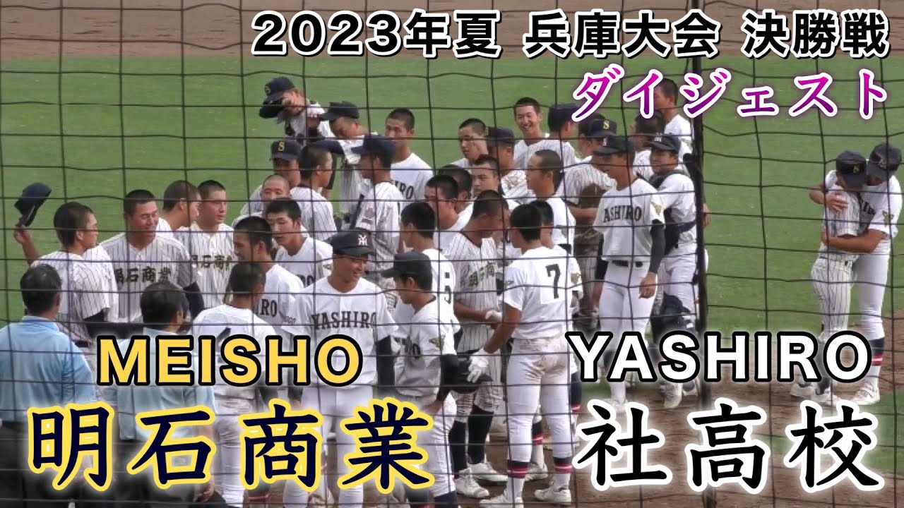 『2023年夏 兵庫大会決勝 明石商業vs社高校』ダイジェスト 第105回全国高等学校野球選手権記念兵庫大会 2023年7月27日