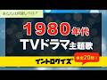【イントロクイズ】1980年代 昭和TVドラマ主題歌【検定20問】