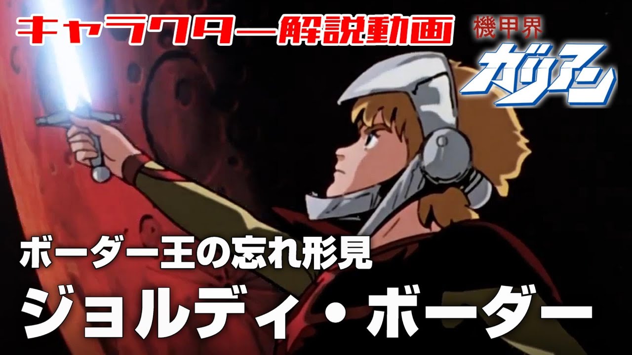 ボーダー王の忘れ形見】ジョルディ・ボーダー【機甲界ガリアン】 - YouTube