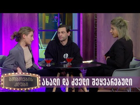 ახალი და ძველი შეყვარებული | გოგოების კლუბი