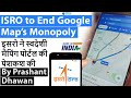 ISRO to End Google Map’s Monopoly इसरो ने स्वदेशी मैपिंग पोर्टल की पेशकश की #UPSC #IAS