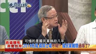 2017.08.14夜問打權搶先版PART4 吳敦義版新政綱大陸買單?打得過柯文哲「兩岸一家親」?