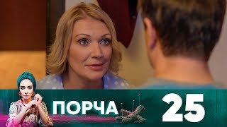 Порча | Выпуск 25