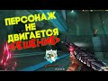 Не Двигается Персонаж в CrossFire - Решение