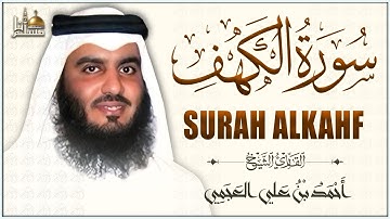 سورة الكهف كاملة الشيخ أحمد العجمي أجمل تلاوة في يوم الجمعة Surah Al-Kahf