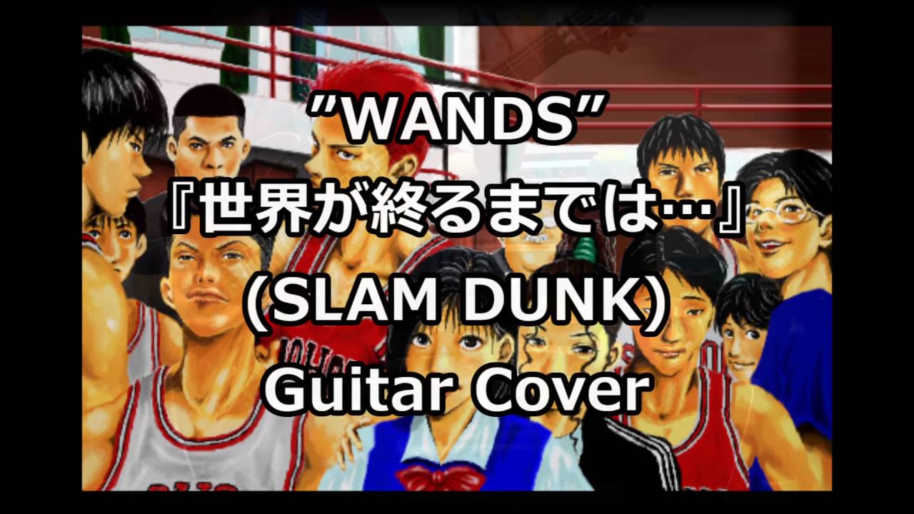 Wands 世界が終るまでは スラムダンクed Guitar Cover Youtube