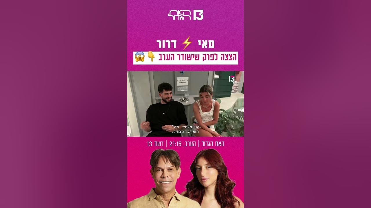 ״את צבועה״; ״אתה הכי צבוע פה״: העימות של מאי ודרור 😱 | הצצה לפרק שישודר הערב בערוץ 13