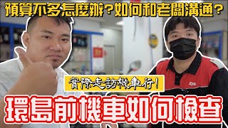 攸關生命安全環島前機車要做什麼檢查、保養錢不夠要先換什麼才安全