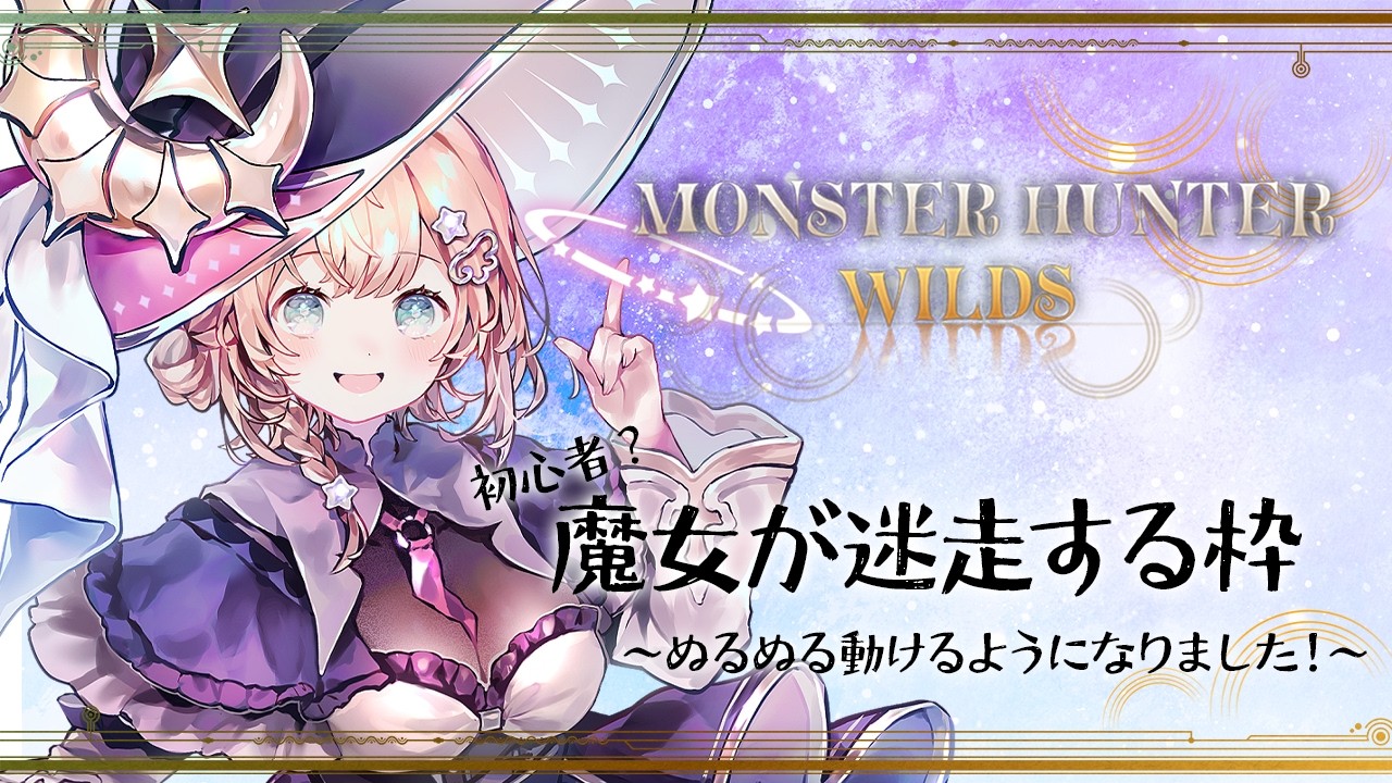 # 147 魔女でも使える武器ありますか？【モンハンワイルズ】#新人vtuber