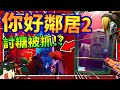 你好鄰居的前敵人來討糖結果被抓?!! 用糖果來從烏鴉手上拯救他!! ➤ 恐怖遊戲 ❥ 你好鄰居 2 Hello Neighbor 2