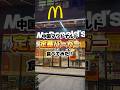 中国マクドナルドの定番バーガー食べてみた!#shorts #マクドナルド #ポテト #mcdonalds #streetfood #海外チャレンジ #海外一人旅