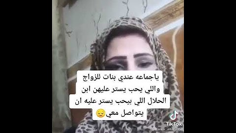 هذه المرأة قالت في تكتوك لديها بنات للزواج