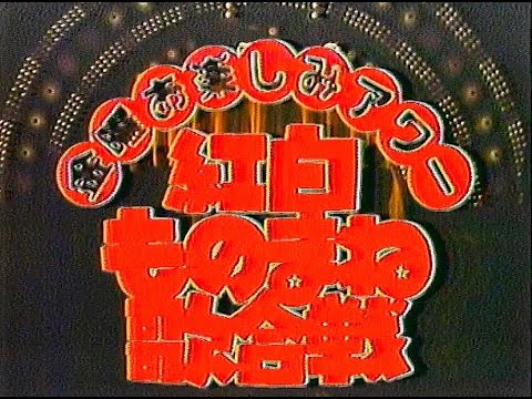 紅白ものまね歌合戦 生放送 全枠 1977(昭和52)年4月22日 「全国各地飛び出せものまね歌合戦!」 坂上二郎 ゴルデンハ-フ キャッシ