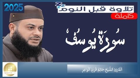 سورة يوسف الشيخ حاتم فريد الواعر Surah Yousef Hatem Farid Al Waer