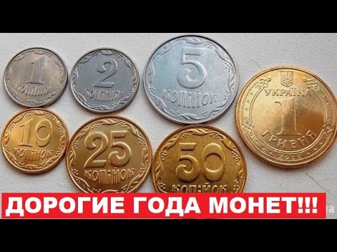 ПОВЕЗЛО КТО НЕ СДАЛ МОНЕТЫ/ДОРОГИЕ ГОДА МОНЕТ УКРАИНЫ