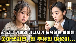 겸손한 아이가 고급 카페에서 쫓겨났지만, 부유한 여성이 소녀의 손가락에 있는 작은 반지를 발견하면서 상황이 극적으로 변했습니다