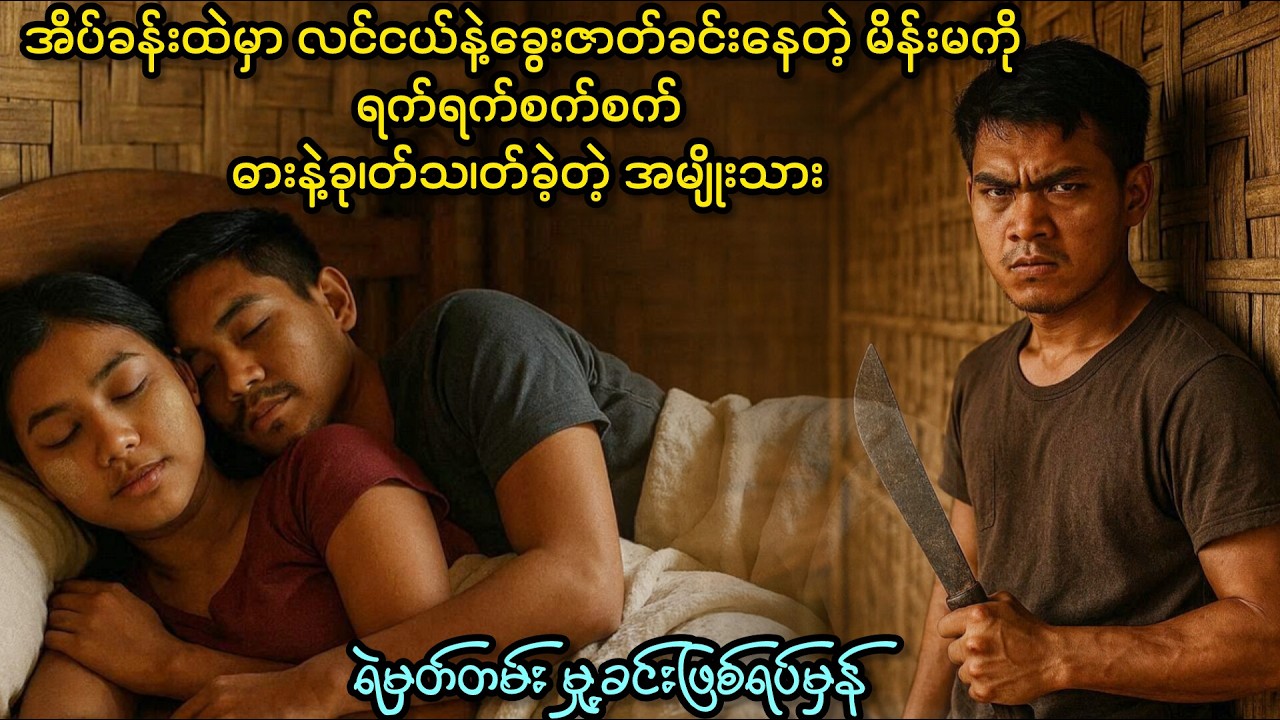 အိပ်ခန်းထဲမှာလင်ငယ်နဲ့ ခွေးဇာတ်ခင်းနေတဲ့မိန်းမကြောင့် ဖြစ်ပေါ်လာတဲ့ ဇာတ်လမ်းတစ်ပုဒ်