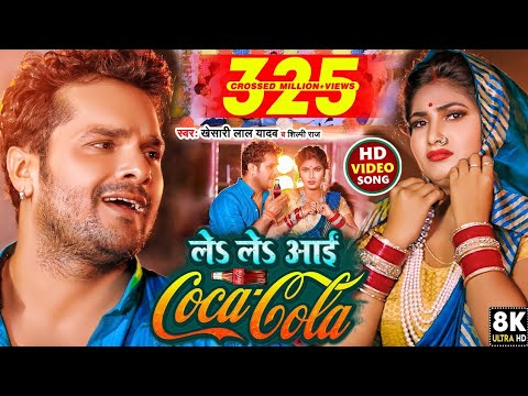 #Video | ले ले आई कोका कोला | #Khesari Lal Yadav, #Shilpi Raj | Le Le Aayi Coca Cola | Chaita Geet