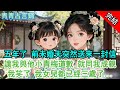 【完結古言】五年了,前未婚夫突然送來一封信;讓我與他小青梅道歉 就同我成親,我笑了 我女兒都已經三歲了...#完結 #古言 #母女 #渣男 #綠茶 #愛情 #古風小說 #親情