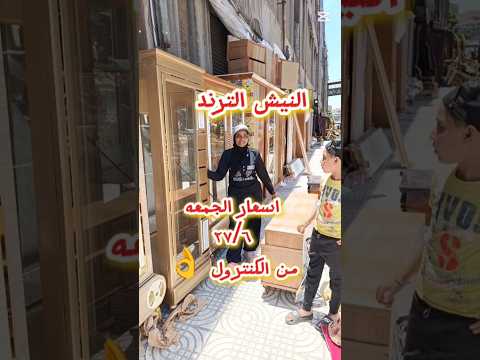النيش الترند أرخص سوق مستعمل للاثاث جديد و مستعمل