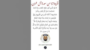 الآية (7)من سورة آل عمران// القارئ الشيخ فارس عباد.